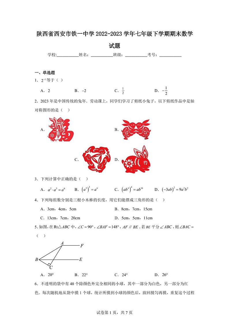 陕西省西安市铁一中学 2022-2023 学年七年级下学期期末数学试题01