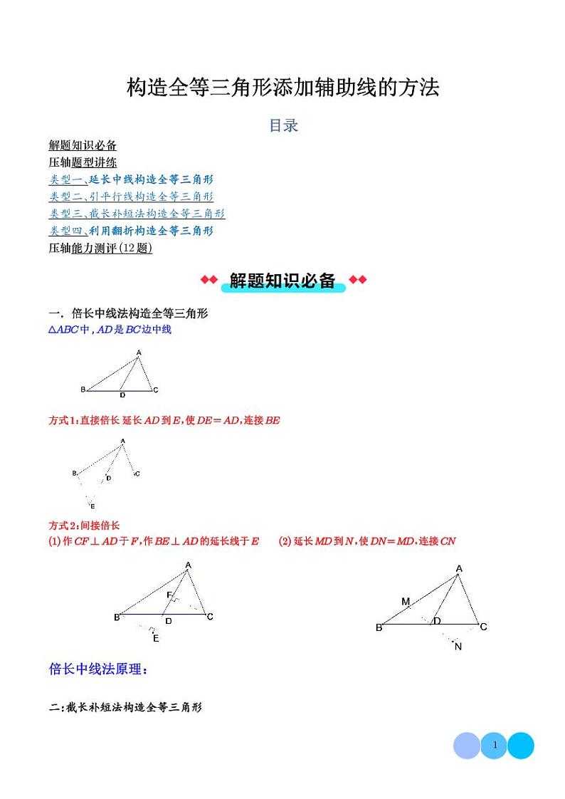 构造全等三角形添加辅助线的方法（学生版）第1页