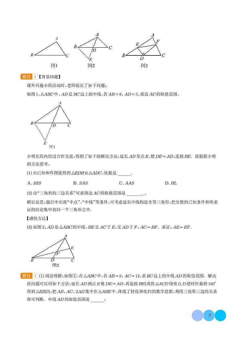 构造全等三角形添加辅助线的方法（学生版）第3页