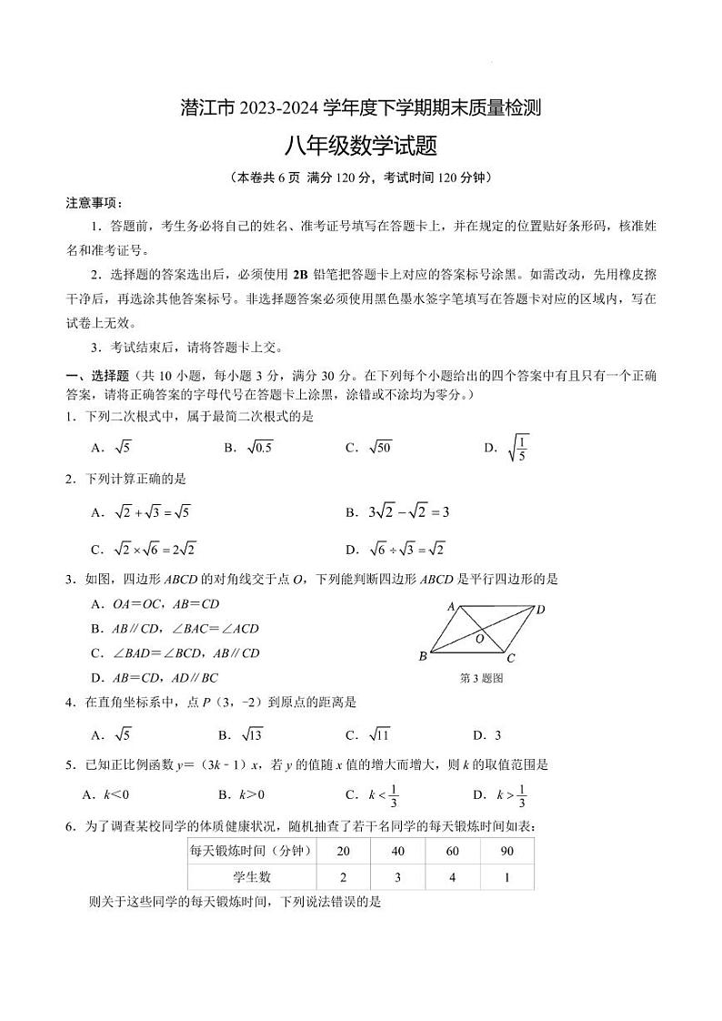 湖北潜江2024年八年级下学期期末质量检测数学试卷+答案01