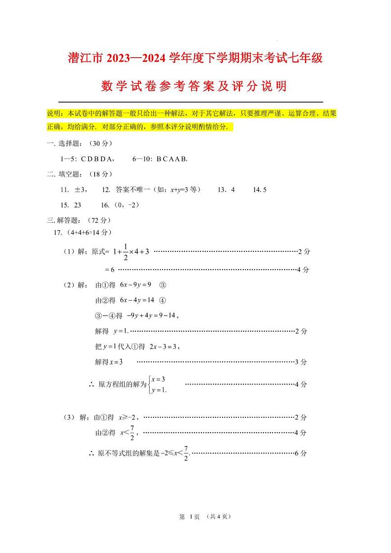 湖北潜江2024年七年级下学期期末质量检测数学试卷+答案01