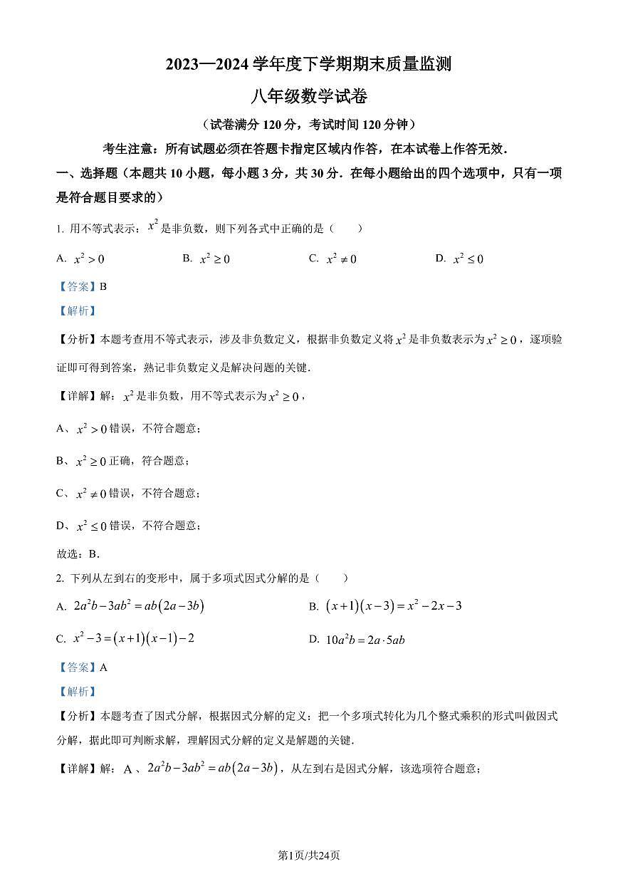 辽宁省辽阳市2023-2024学年八年级下学期期末数学试题（解析版）第1页
