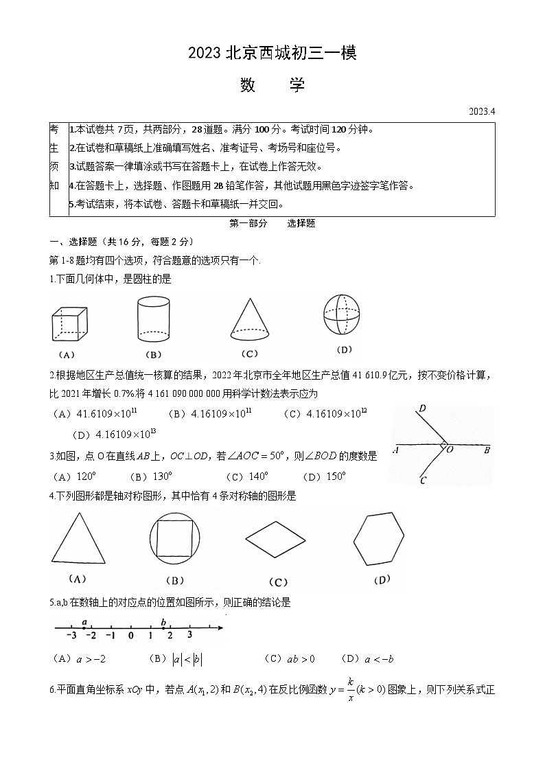 2.  2023北京西城初三数学一模试卷01