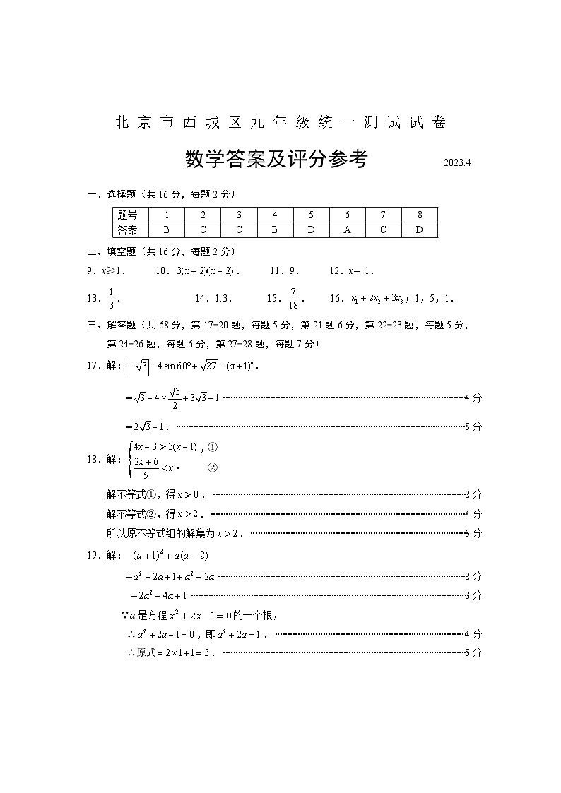 2. 2023年西城区初三数学一模试卷答案01