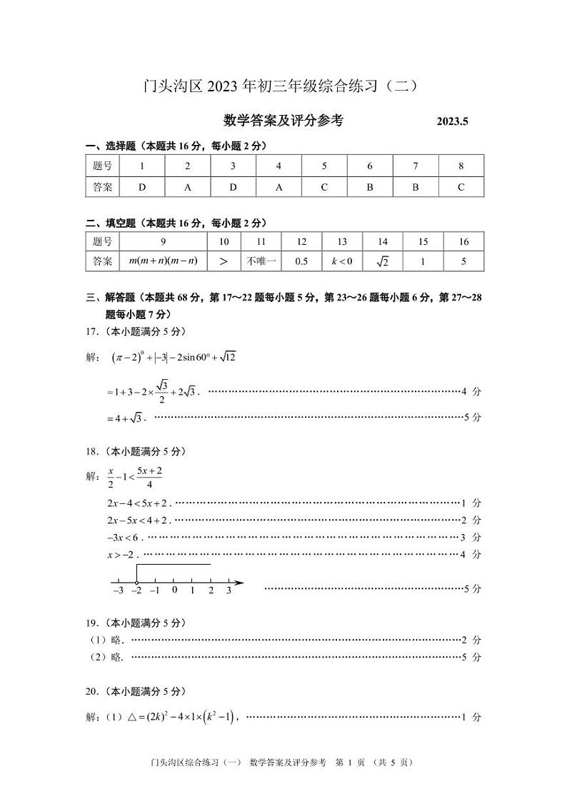 2.2023门头沟区初三数学二模试卷答案第1页