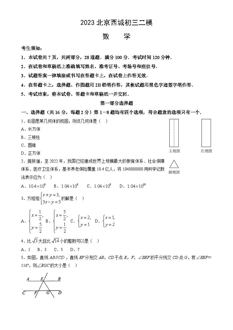 3.2023北京西城初三二模数学（通州延庆用的西城卷）01