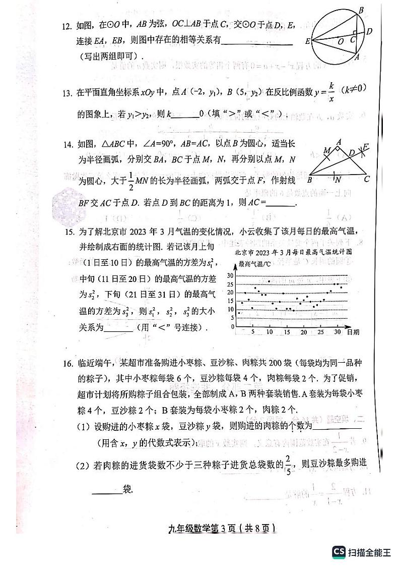4. 2023丰台区数学初三一模试卷03