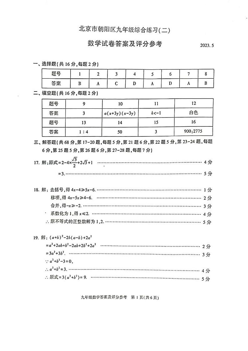 8.2023朝阳初三数学二模试卷答案01