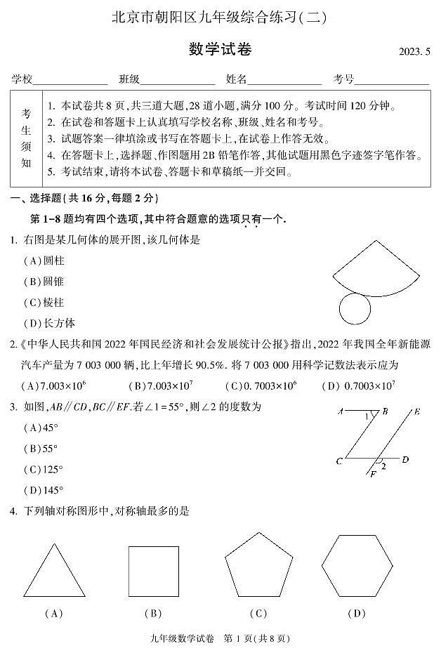8.2023朝阳初三二模数学试卷第1页