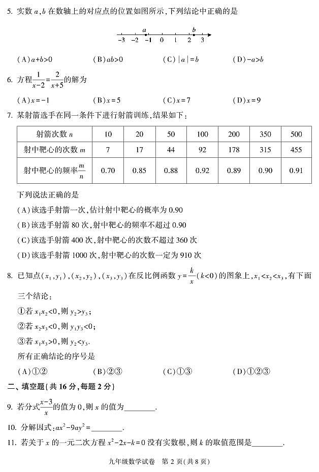 8.2023朝阳初三二模数学试卷第2页