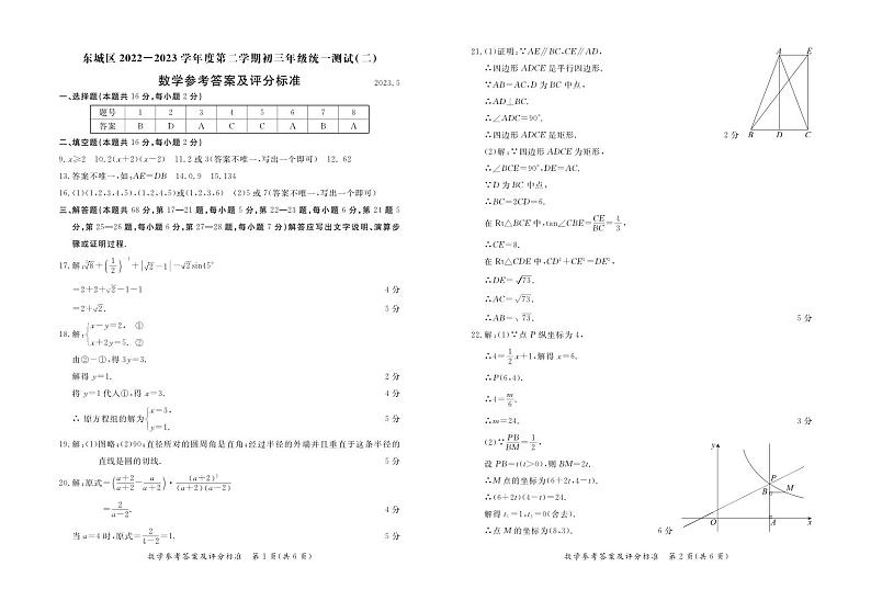 9.东城区2022—2023学年第二学期初三年级统一测试（二）数学答案第1页