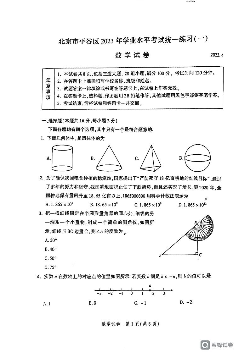 11. 2023年北京市平谷区中考数学一模试卷01