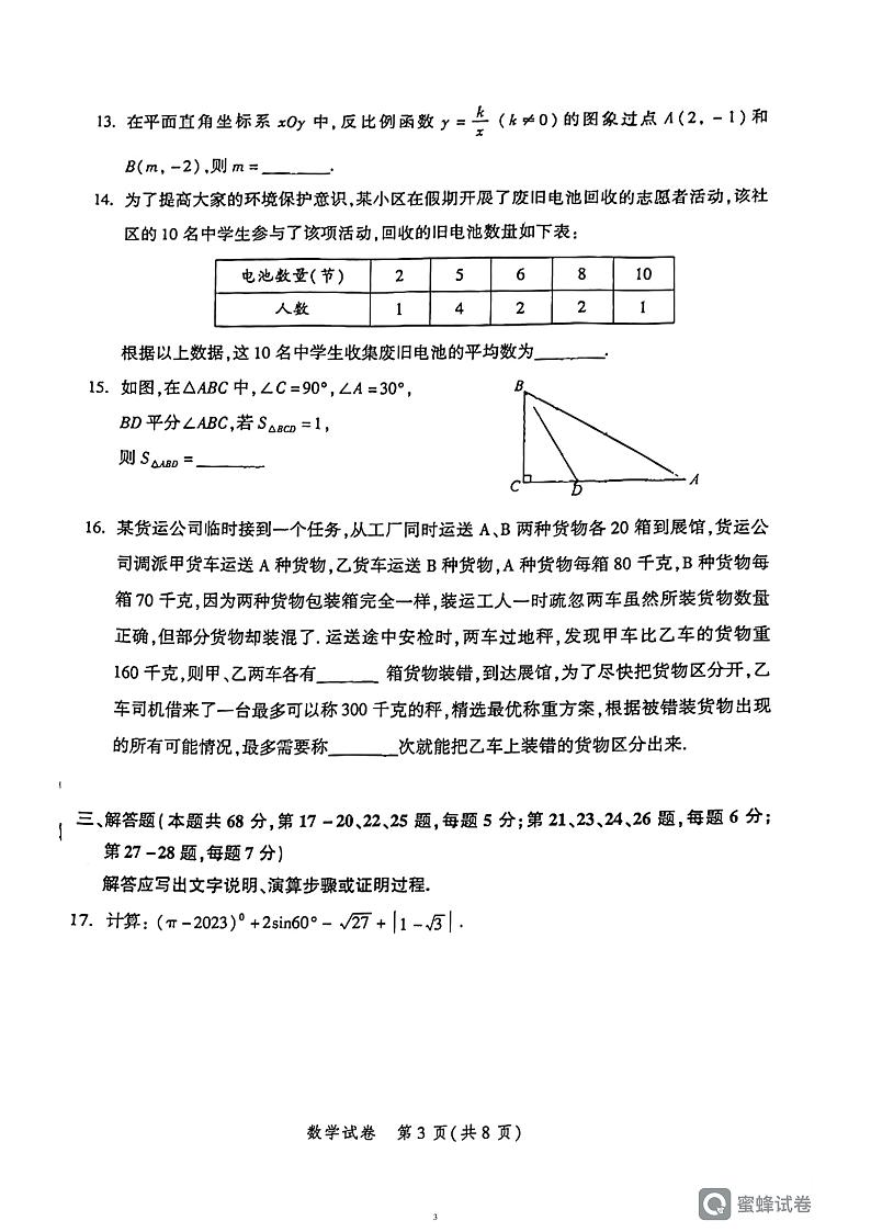 11. 2023年北京市平谷区中考数学一模试卷03
