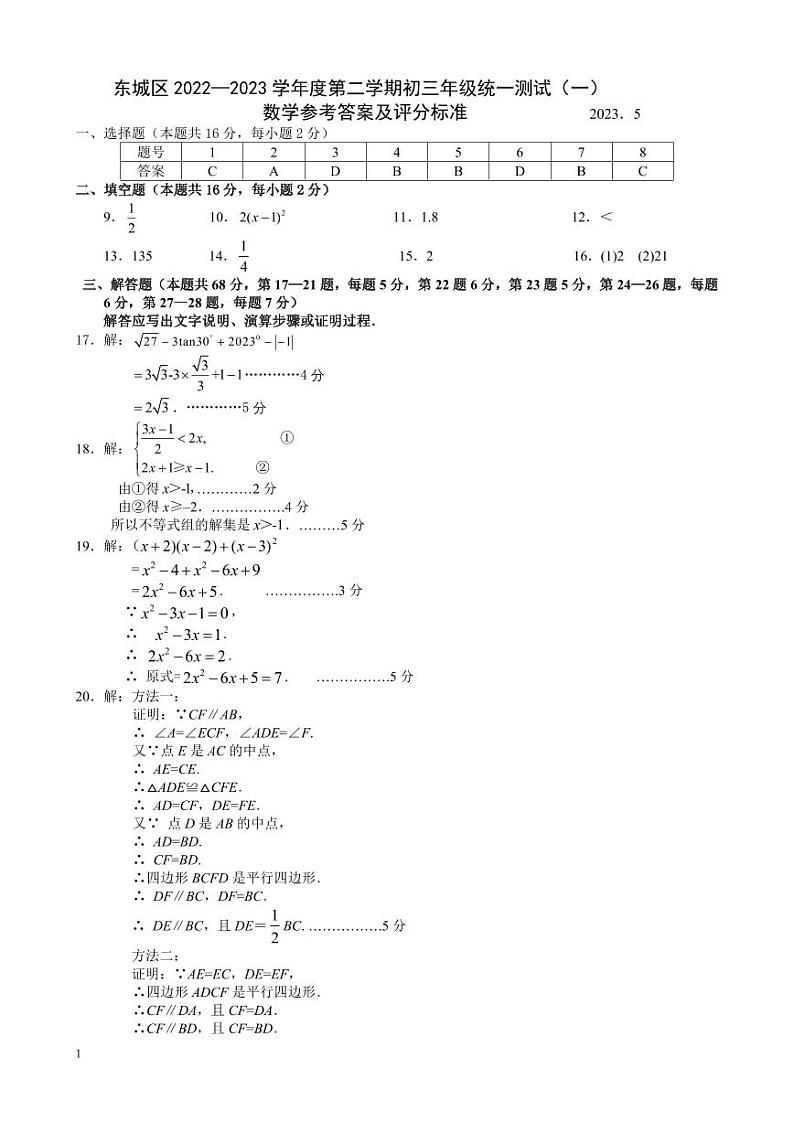 13. 2023东城初三数学一模试卷答案第1页