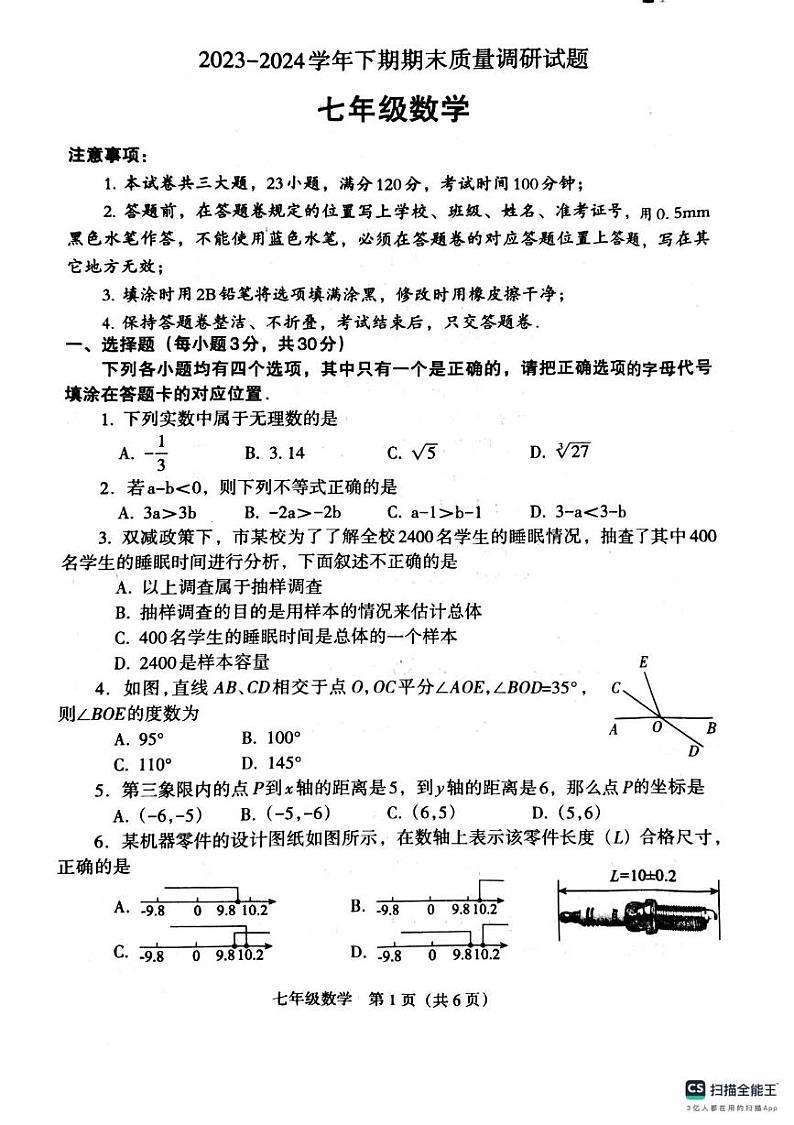 河南省济源市2023-2024学年七年级下学期期末质量调研数学试题第1页