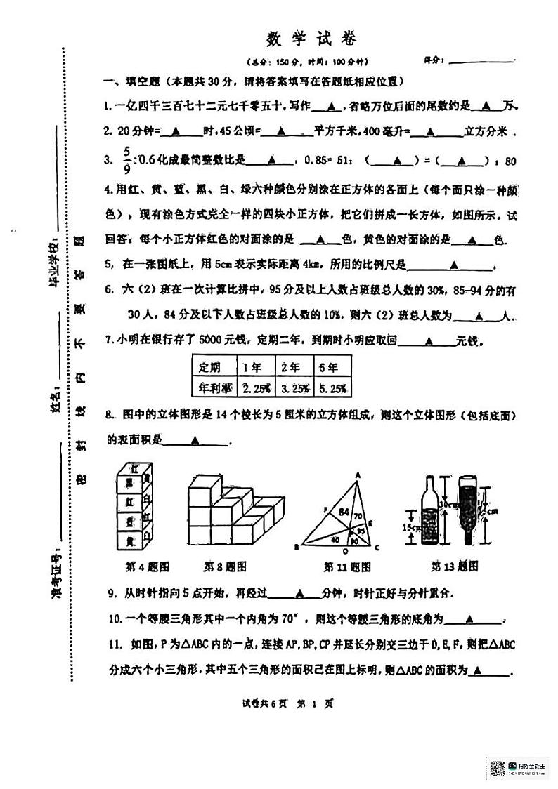 江苏省淮安市清江浦区淮阴中学新城校区2024-2025学年七年级上学期分班考试数学试题第1页
