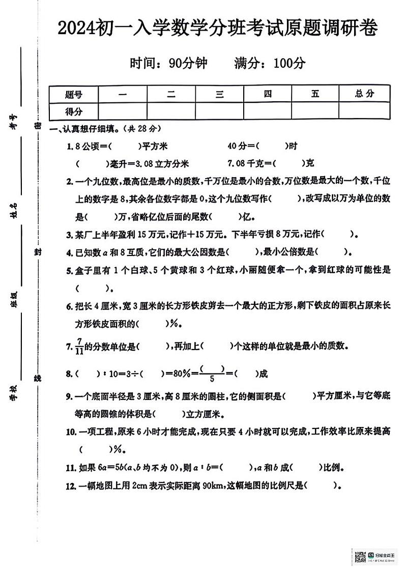 陕西省安康市汉滨区部分学校2024-2025学年七年级上学期入学分班考试数学试题01