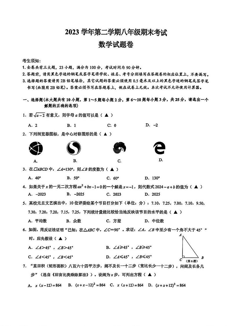 浙江省衢州市2023-2024学年八年级下学期期末考试数学试题第1页
