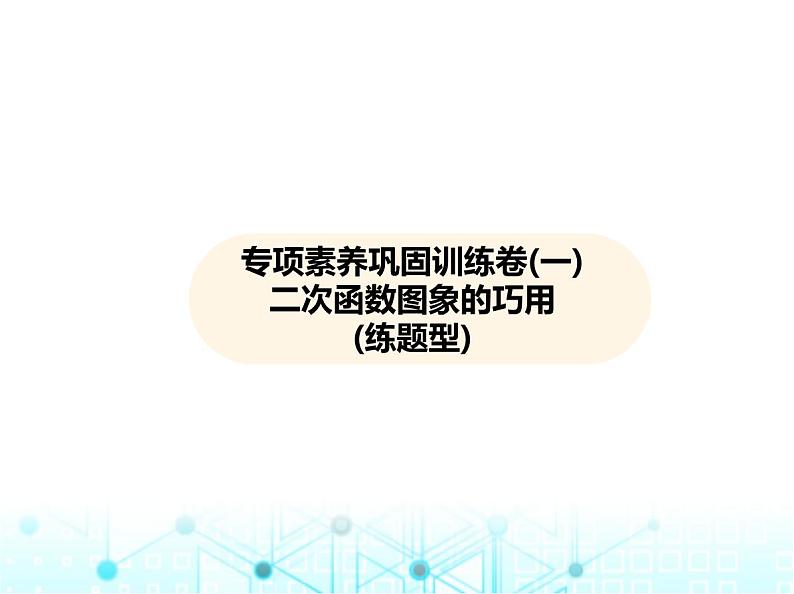 沪科版初中九年级数学上册专项素养巩固训练卷(一)二次函数图象的巧用练课件第1页