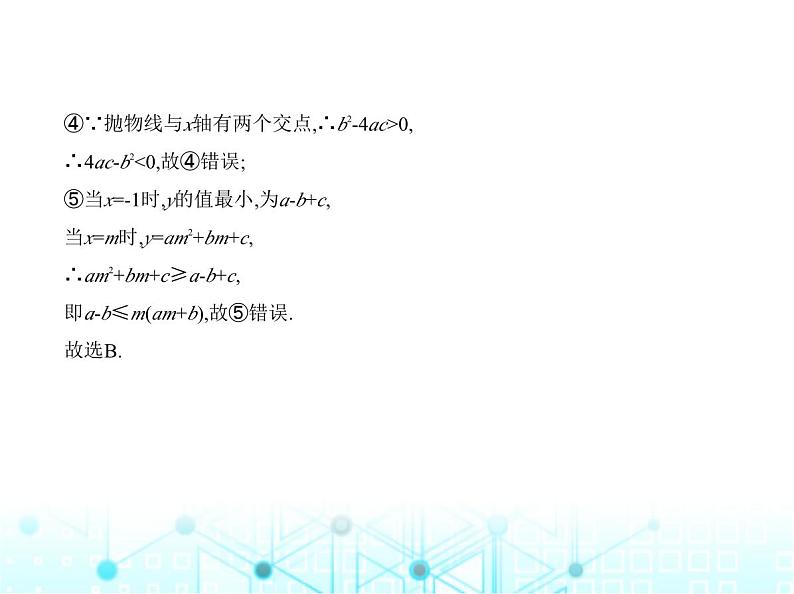 沪科版初中九年级数学上册专项素养巩固训练卷(一)二次函数图象的巧用练课件第6页