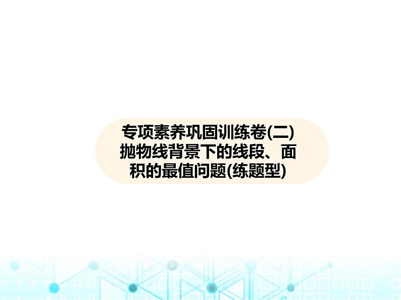 沪科版初中九年级数学上册专项素养巩固训练卷(二)抛物线背景下的线段、面积的最值问题练课件第1页