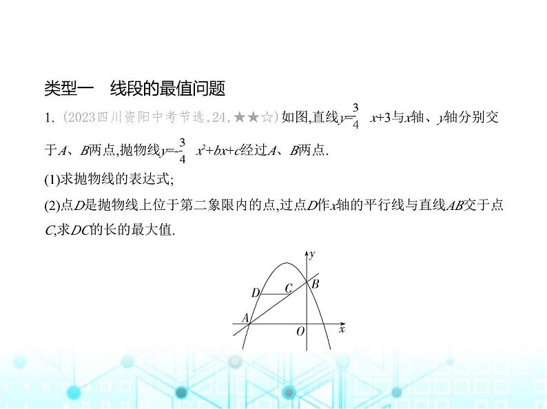 沪科版初中九年级数学上册专项素养巩固训练卷(二)抛物线背景下的线段、面积的最值问题练课件第2页