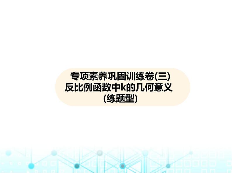 沪科版初中九年级数学上册专项素养巩固训练卷(三)反比例函数中k的几何意义练课件第1页