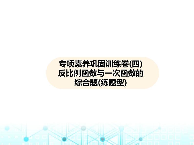 沪科版初中九年级数学上册专项素养巩固训练卷(四)反比例函数与一次函数的综合题练课件第1页