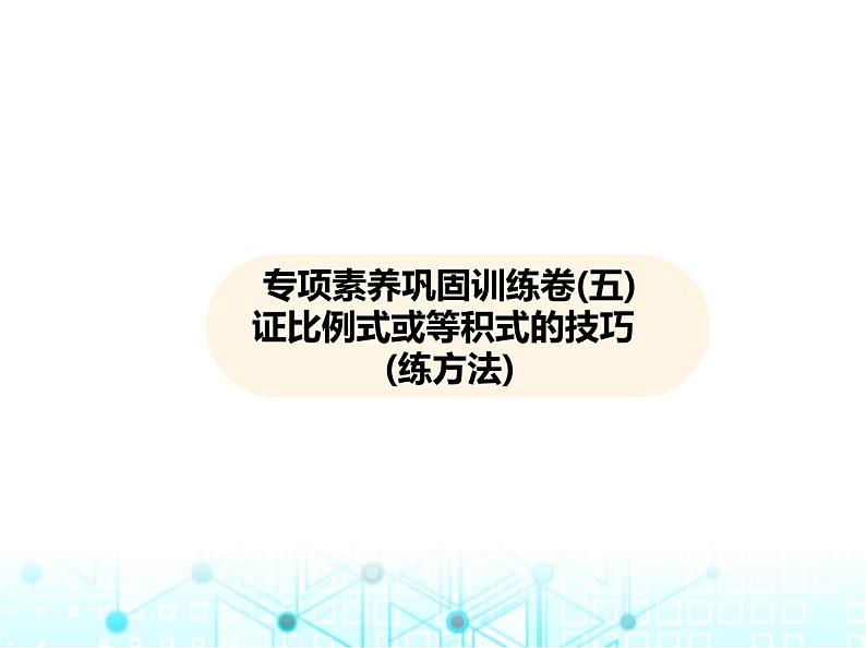 沪科版初中九年级数学上册专项素养巩固训练卷(五)证比例式或等积式的技巧练课件01