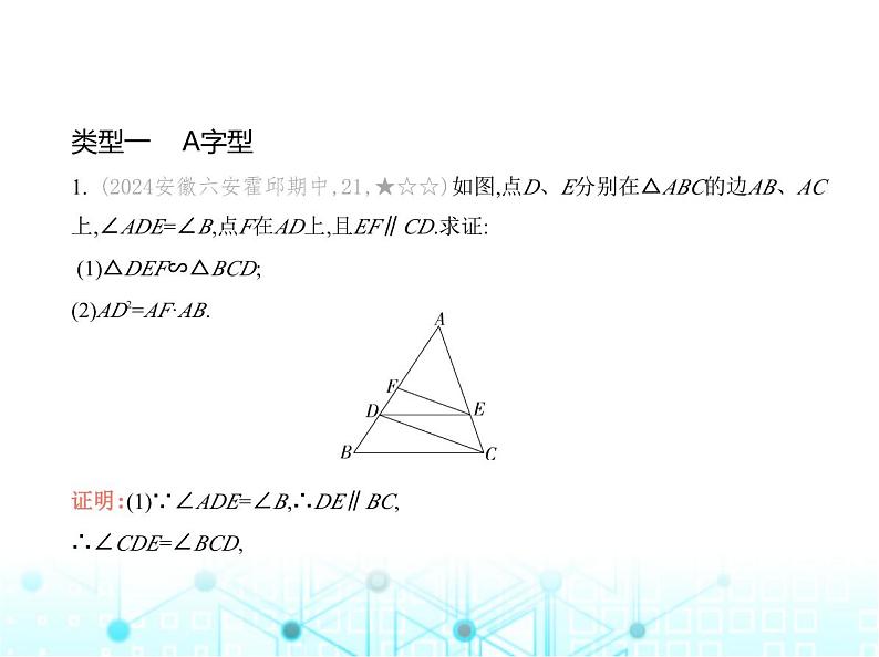 沪科版初中九年级数学上册专项素养巩固训练卷(六)相似三角形的基本类型练课件第2页