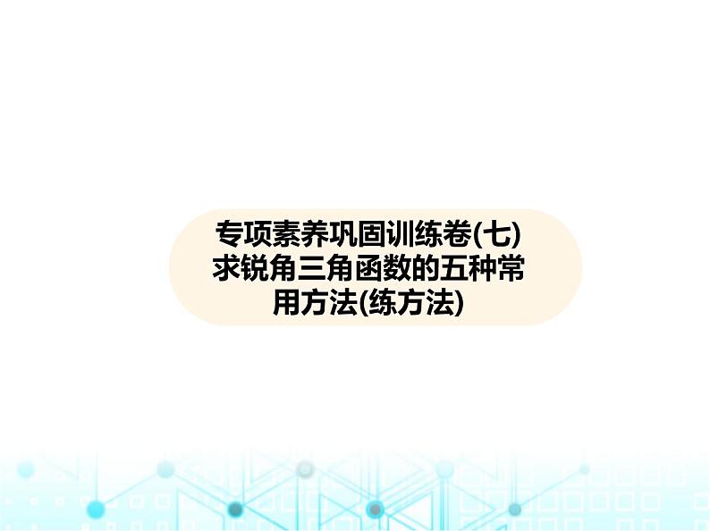 沪科版初中九年级数学上册专项素养巩固训练卷(七)求锐角三角函数的五种常用方法练课件第1页