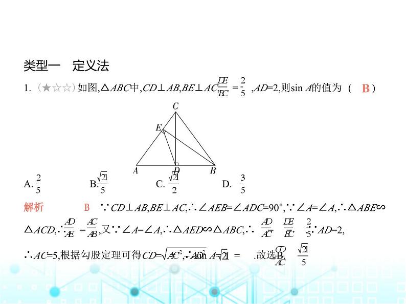 沪科版初中九年级数学上册专项素养巩固训练卷(七)求锐角三角函数的五种常用方法练课件第2页