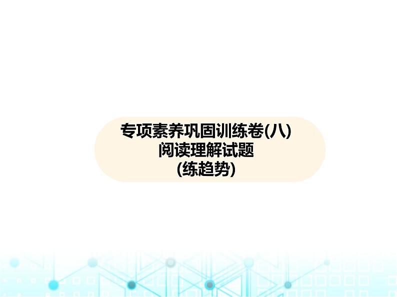 沪科版初中九年级数学上册专项素养巩固训练卷(八)阅读理解试题练课件第1页