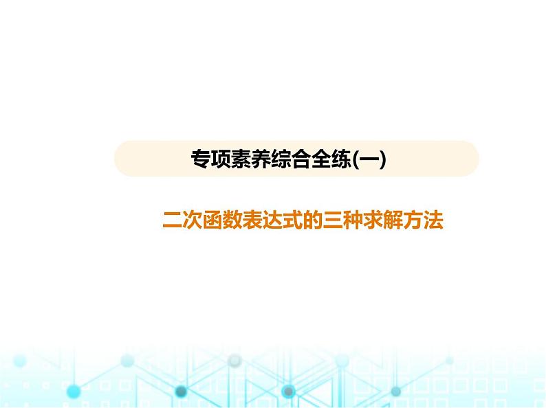 沪科版初中九年级数学上册专项素养综合练(一)二次函数表达式的三种求解方法课件第1页