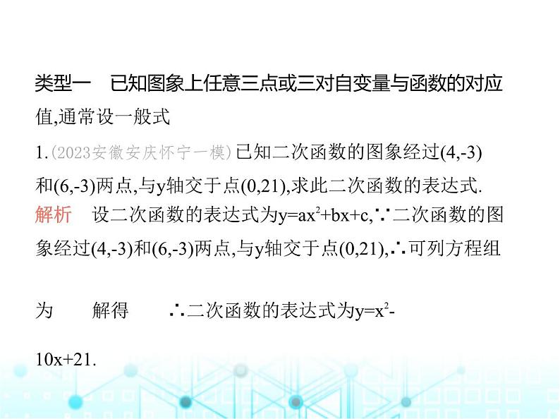 沪科版初中九年级数学上册专项素养综合练(一)二次函数表达式的三种求解方法课件第2页