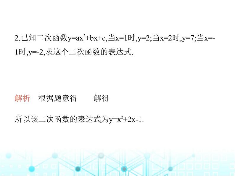 沪科版初中九年级数学上册专项素养综合练(一)二次函数表达式的三种求解方法课件第3页