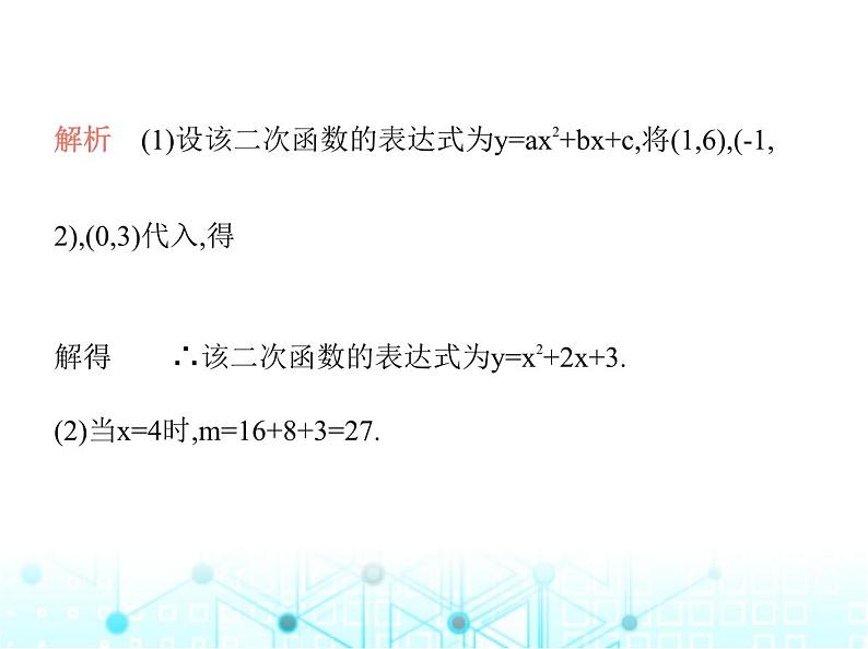 沪科版初中九年级数学上册专项素养综合练(一)二次函数表达式的三种求解方法课件第5页