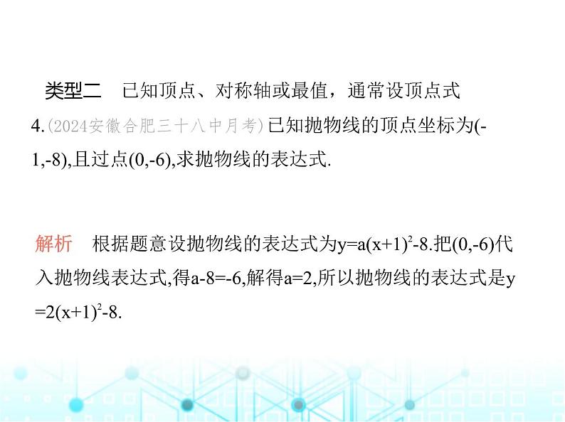 沪科版初中九年级数学上册专项素养综合练(一)二次函数表达式的三种求解方法课件第6页