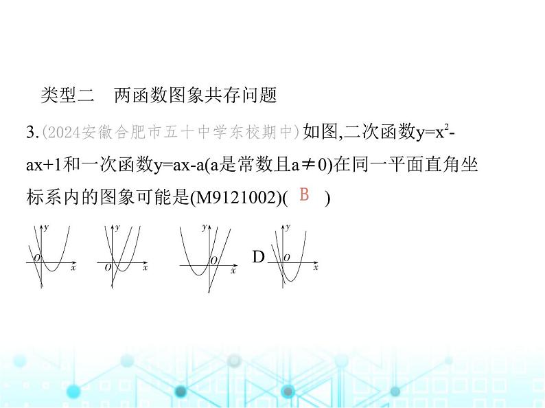 沪科版初中九年级数学上册专项素养综合练(二)二次函数图象信息题课件第6页