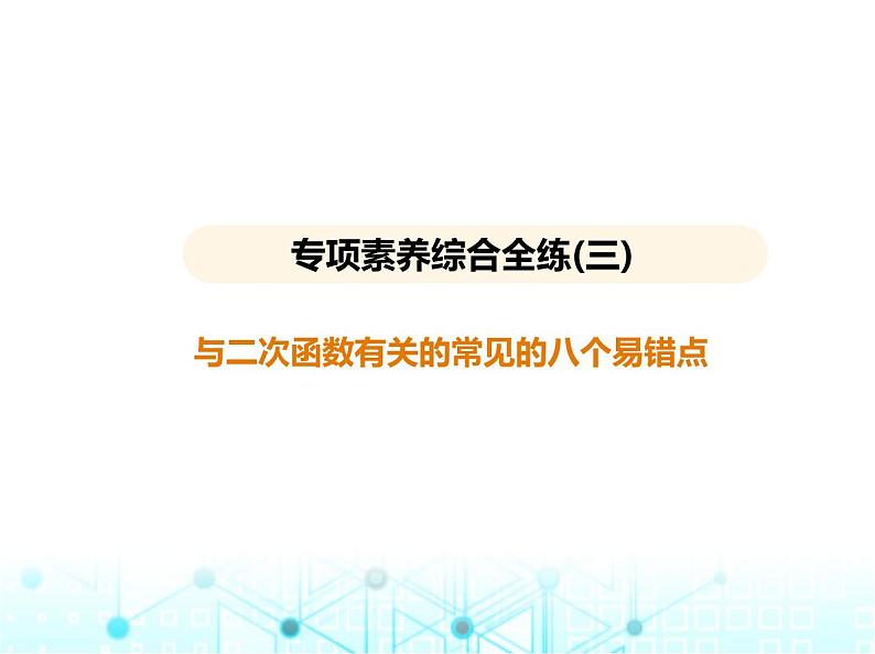沪科版初中九年级数学上册专项素养综合练(三)与二次函数有关的常见的八个易错点课件第1页