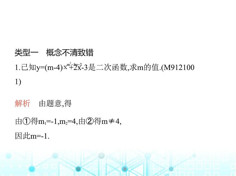 沪科版初中九年级数学上册专项素养综合练(三)与二次函数有关的常见的八个易错点课件第2页