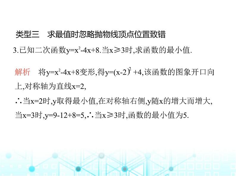 沪科版初中九年级数学上册专项素养综合练(三)与二次函数有关的常见的八个易错点课件第6页
