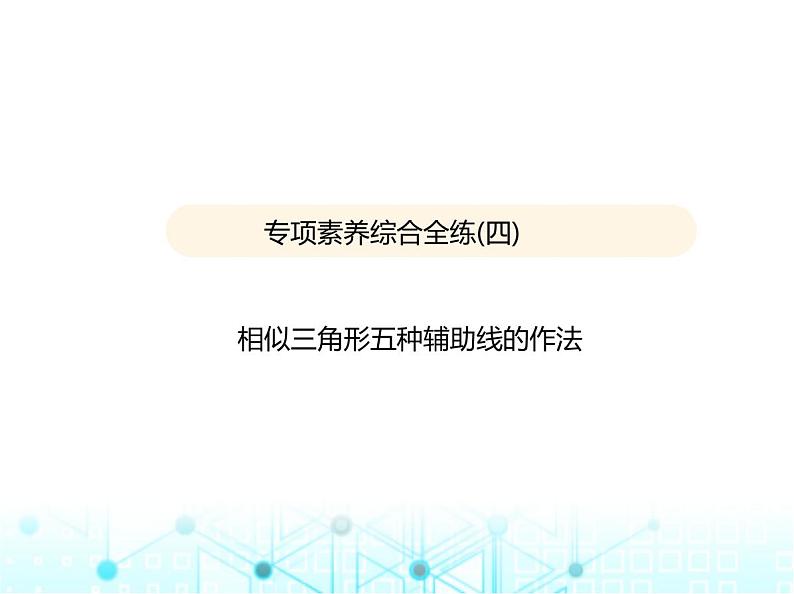 沪科版初中九年级数学上册专项素养综合练(四)相似三角形五种辅助线的作法课件第1页