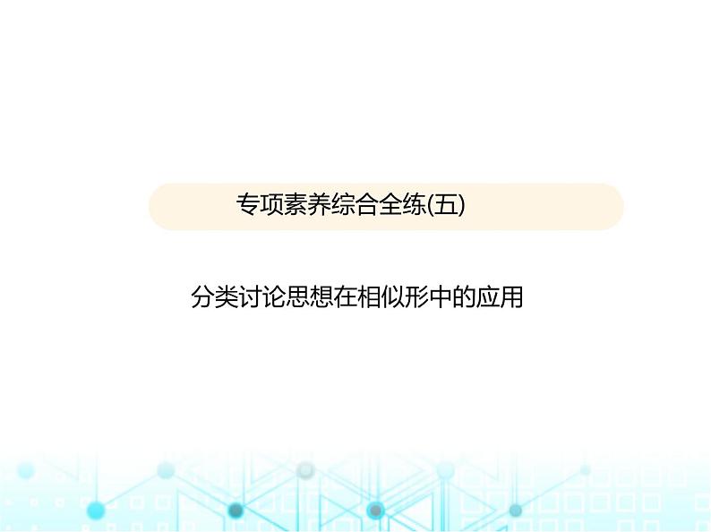 沪科版初中九年级数学上册专项素养综合练(五)分类讨论思想在相似形中的应用课件第1页