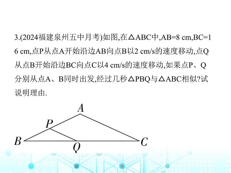 沪科版初中九年级数学上册专项素养综合练(五)分类讨论思想在相似形中的应用课件第6页