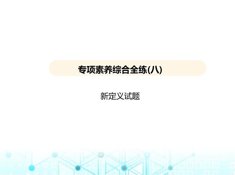 沪科版初中九年级数学上册专项素养综合练(八)新定义试题课件第1页