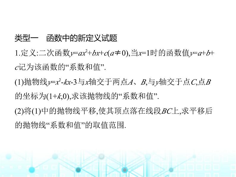 沪科版初中九年级数学上册专项素养综合练(八)新定义试题课件第2页