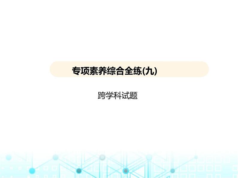 沪科版初中九年级数学上册专项素养综合练(九)跨学科试题课件第1页