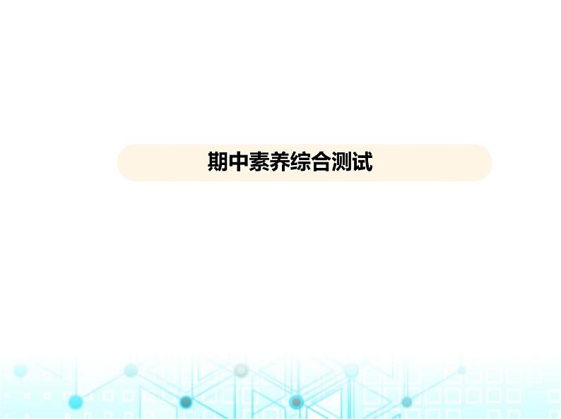 沪科版初中九年级数学上册期中素养综合测试课件01