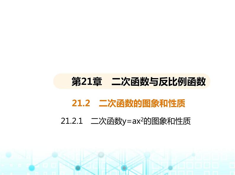 沪科版初中九年级数学上册21-2-1二次函数y-ax2的图象和性质课件第1页